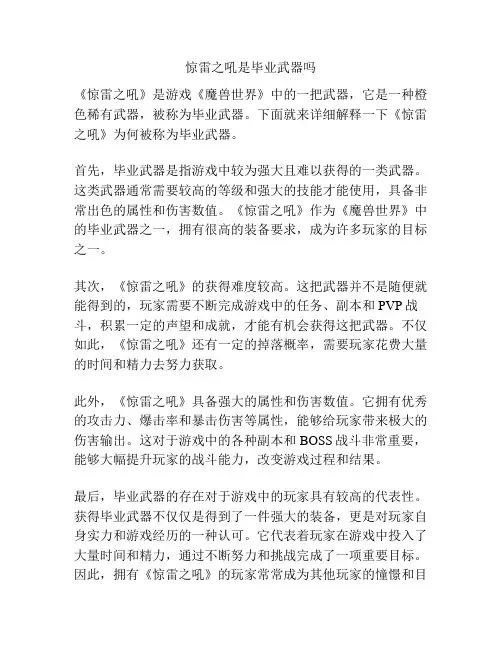 惊雷之吼是毕业武器吗