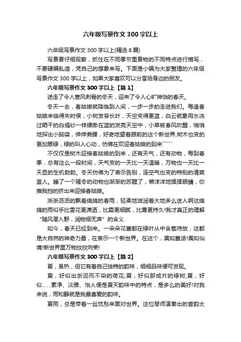 六年级写景作文300字以上（精选8篇）