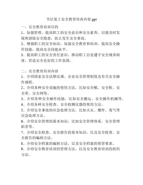 节后复工安全教育培训内容ppt
