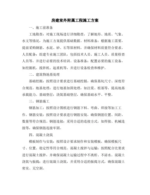 房建室外附属工程施工方案