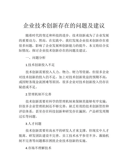 企业技术创新存在的问题及建议