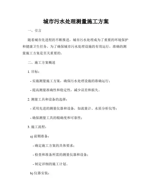 城市污水处理测量施工方案