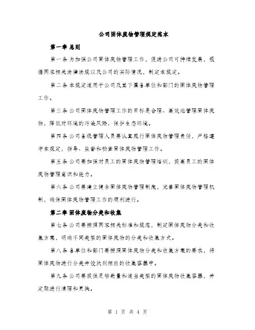 公司固体废物管理规定范本（二篇）