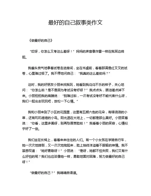最好的自己叙事类作文
