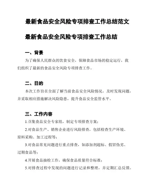 最新食品安全风险专项排查工作总结范文