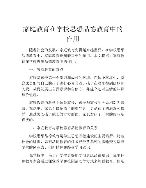 家庭教育在学校思想品德教育中的作用