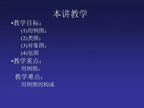 第8讲用例及用例图