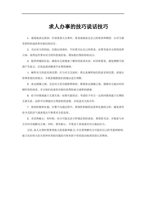求人办事的技巧说话技巧