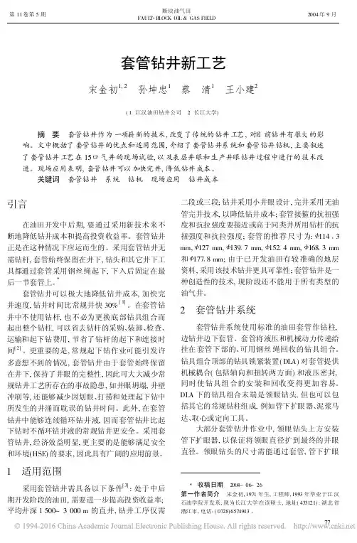 套管钻井新工艺