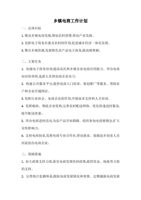 乡镇电商工作计划