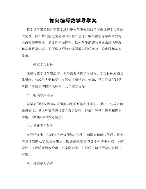 如何编写数学导学案
