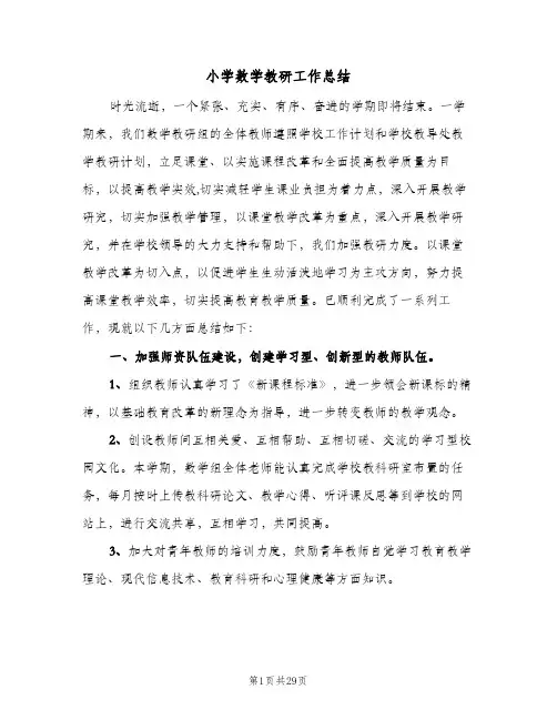 小学数学教研工作总结(9篇)