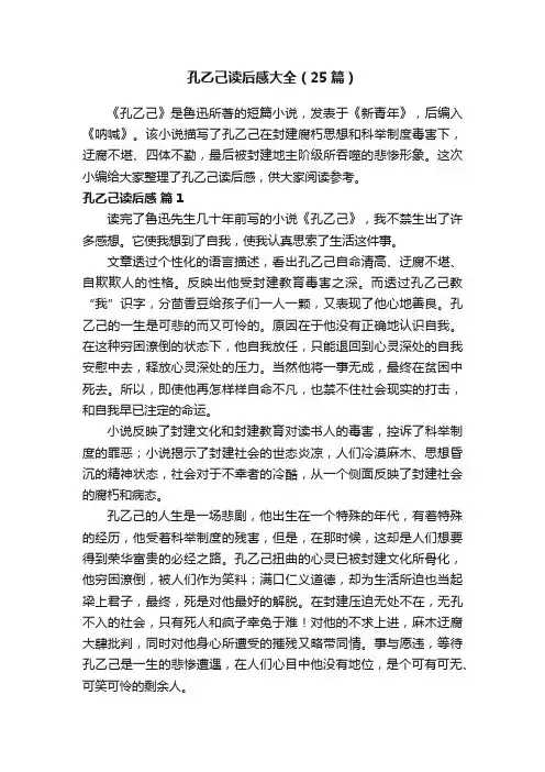 孔乙己读后感大全（25篇）