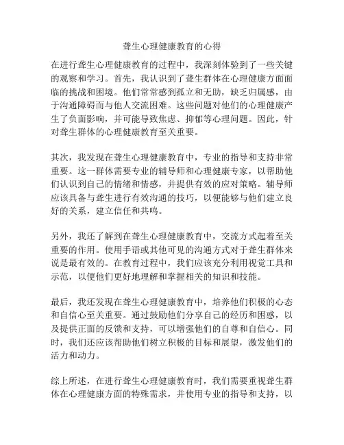 聋生心理健康教育的心得