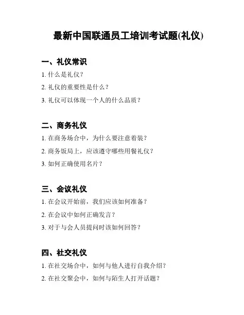 最新中国联通员工培训考试题(礼仪)