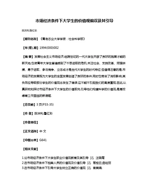 市场经济条件下大学生的价值观偏误及其引导