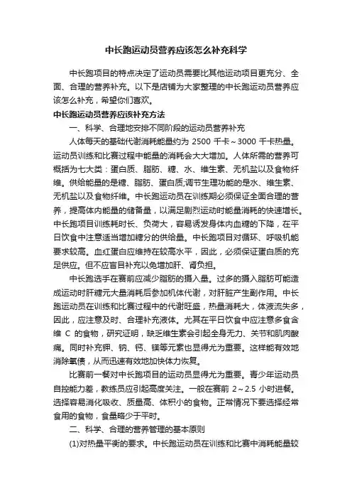 中长跑运动员营养应该怎么补充科学