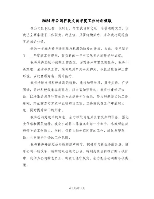 2024年公司行政文员年度工作计划模版（六篇）