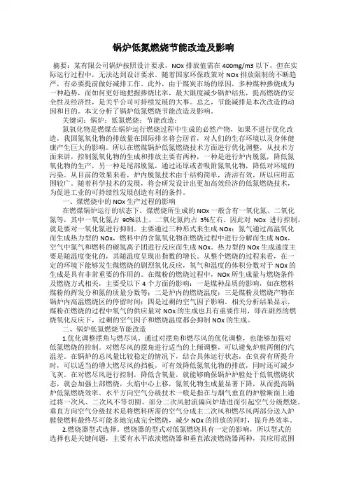 锅炉低氮燃烧节能改造及影响