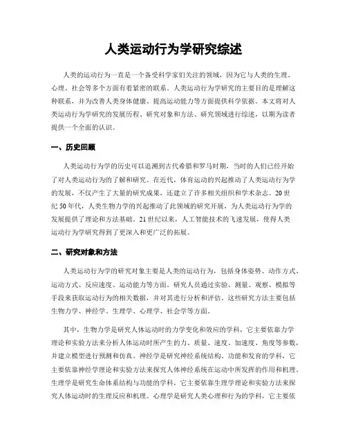 人类运动行为学研究综述