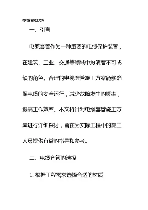 电缆套管施工方案