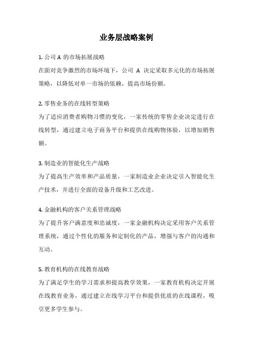 业务层战略案例