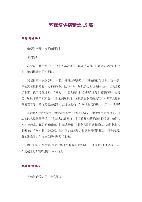 环保演讲稿精选15篇
