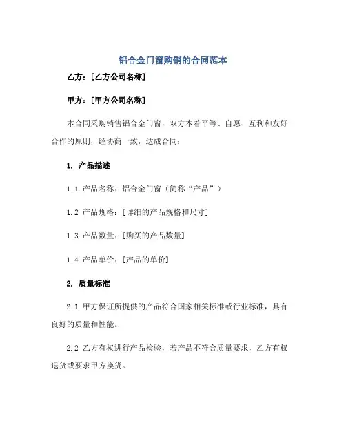 铝合金门窗购销的(合同)范本