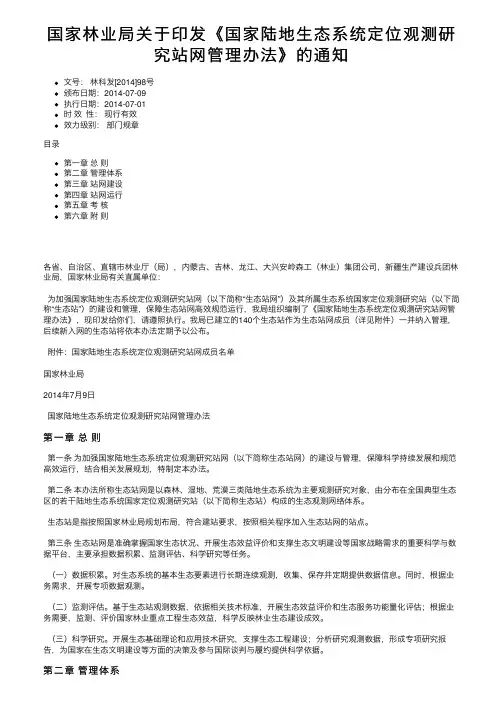 国家林业局关于印发《国家陆地生态系统定位观测研究站网管理办法》的通知