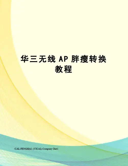 华三无线AP胖瘦转换教程