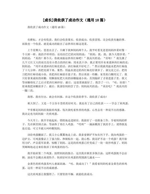 [成长]我收获了成功作文(通用10篇)