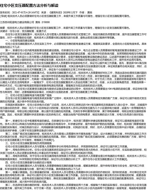 住宅小区变压器配置方法分析与解读
