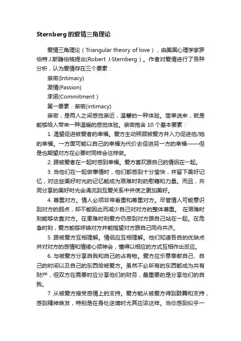 Sternberg的爱情三角理论