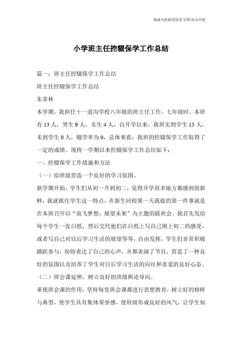 小学班主任控辍保学工作总结