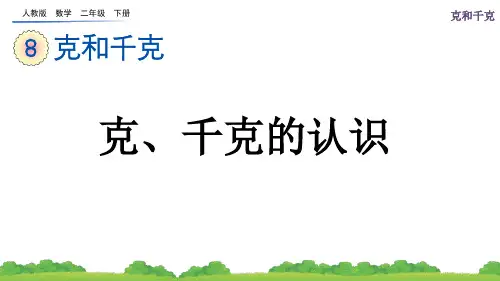 人教数学二下8-1 克、千克的认识