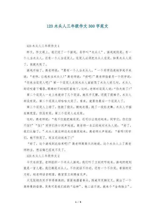 123木头人三年级作文300字范文