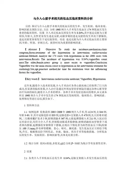 与介入心脏手术相关的低血压临床资料的分析