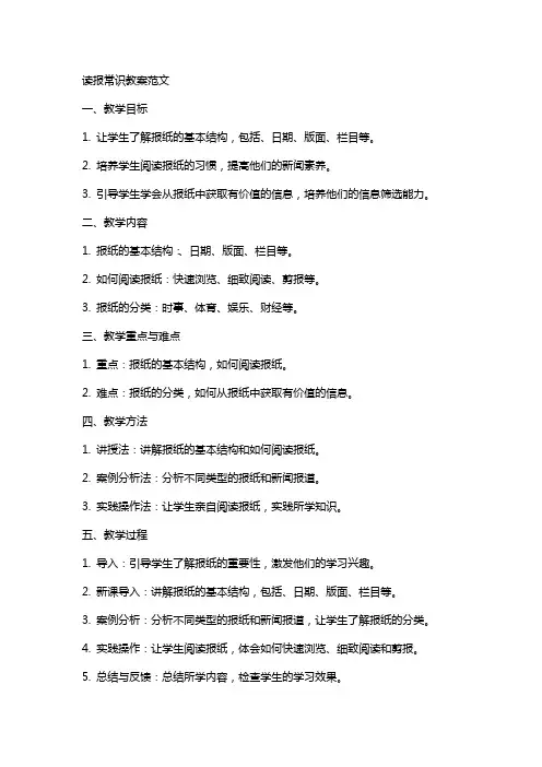 读报常识教案范文