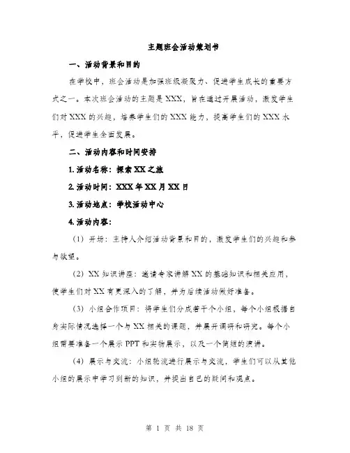 主题班会活动策划书(五篇)