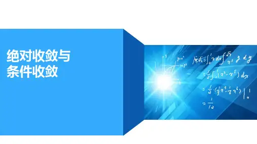 高等数学：第五讲 绝对收敛与条件收敛
