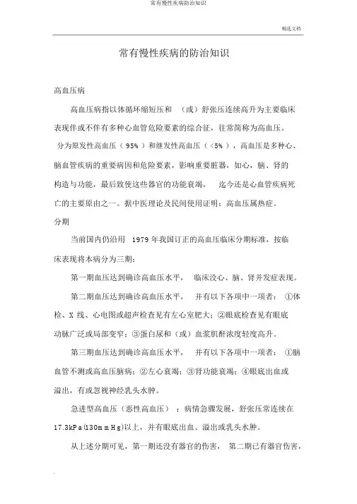 常见慢性疾病防治知识