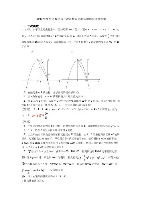 2020-2021中考数学与二次函数有关的压轴题含详细答案
