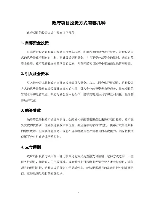 政府项目投资方式有哪几种