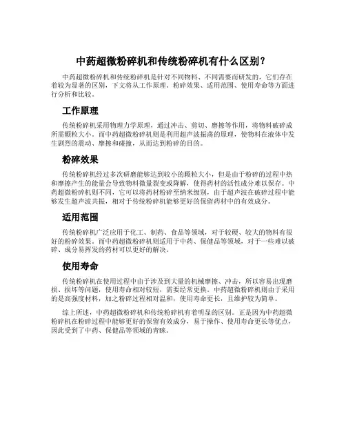 中药超微粉碎机和传统粉碎机有什么区别？