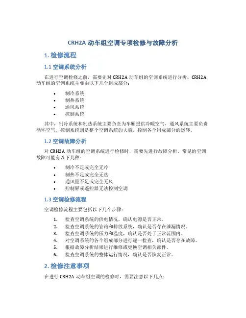 CRH2A动车组空调专项检修与故障分析