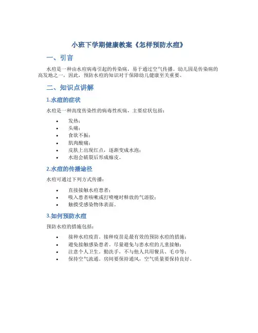 小班下学期健康教案《怎样预防水痘》