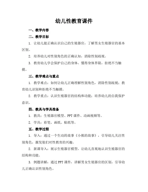 幼儿性教育课件