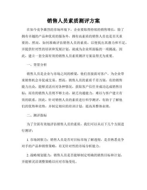 销售人员素质测评方案
