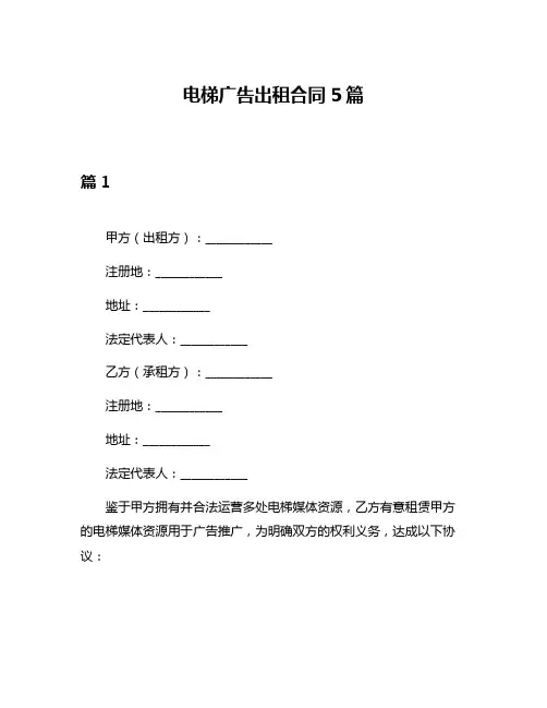电梯广告出租合同5篇