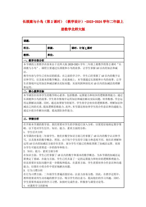长颈鹿与小鸟(第2课时)(教学设计)-2023-2024学年二年级上册数学北师大版